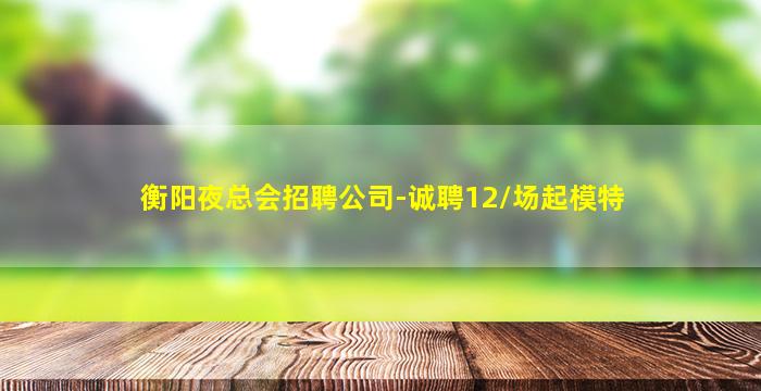 呼和浩特夜场招聘